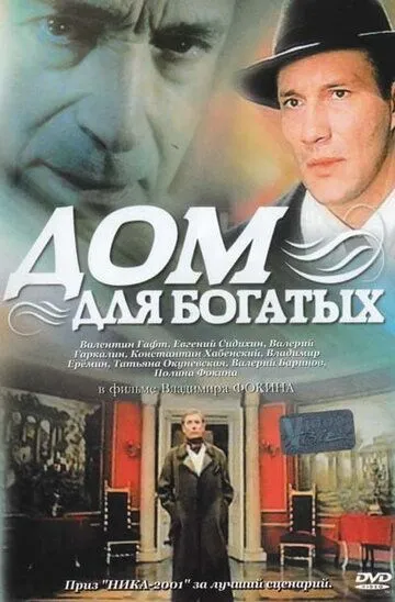 Дом для богатых (2000) смотреть онлайн