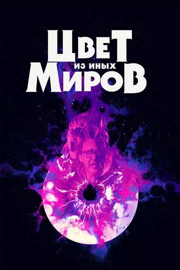 Цвет из иных миров (2019) смотреть онлайн