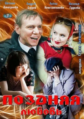 Поздняя любовь (2012) смотреть онлайн