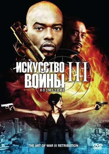 Искусство войны 3: Возмездие (2009) смотреть онлайн