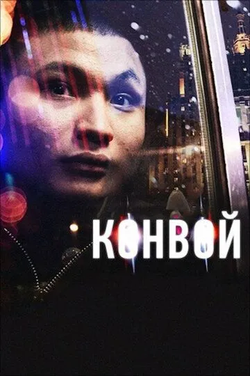 Конвой (2012) смотреть онлайн