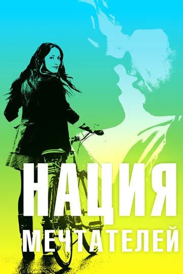 Нация мечтателей (2010) смотреть онлайн