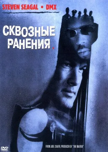 Сквозные ранения (2001) смотреть онлайн