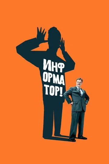 Информатор! (2009) смотреть онлайн