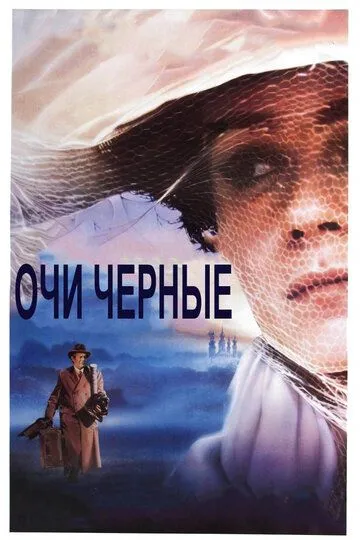 Очи черные (1987) смотреть онлайн