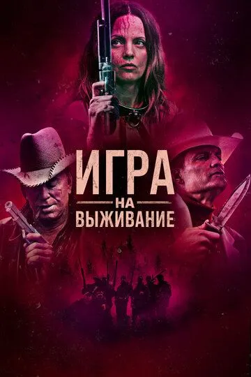 Игра на выживание (2022) смотреть онлайн