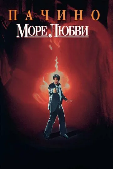 Море любви (1989) смотреть онлайн