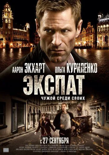 Экспат (2011) смотреть онлайн