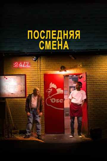 Последняя смена (2020) смотреть онлайн