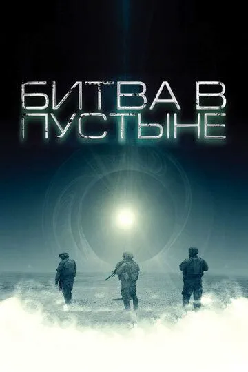 Битва в пустыне (2008) смотреть онлайн