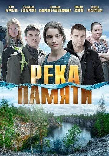 Река памяти (2016) смотреть онлайн