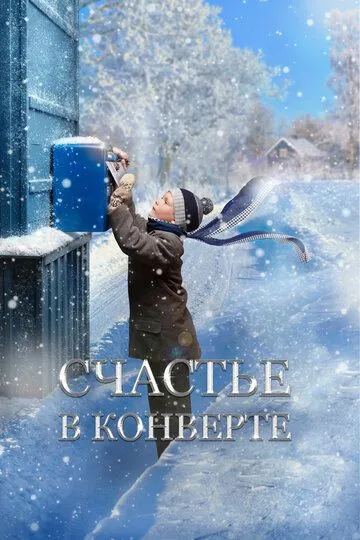 Счастье в конверте (2019) смотреть онлайн