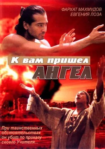 К вам пришёл ангел (2004) смотреть онлайн