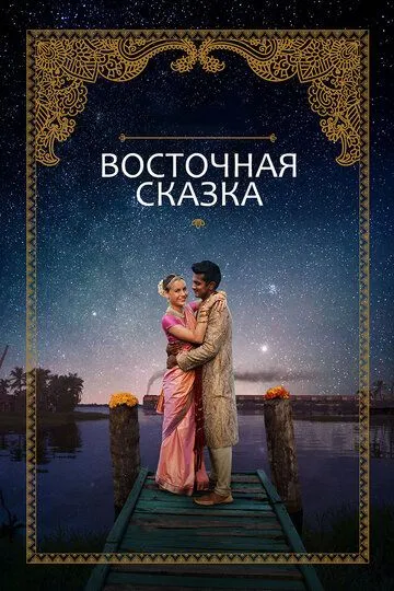 Восточная сказка (2017) смотреть онлайн