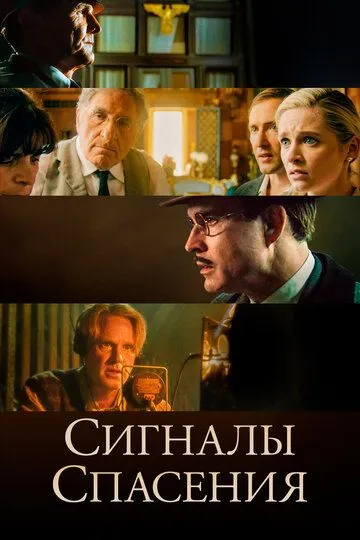 Сигналы спасения (2021) смотреть онлайн