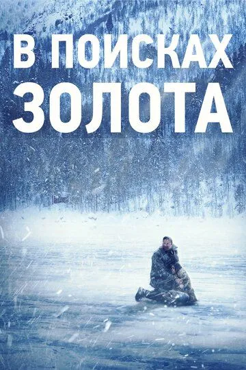 В поисках золота (2015) смотреть онлайн