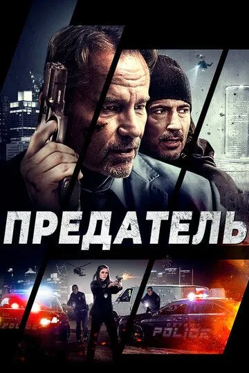 Предатель (2018) смотреть онлайн