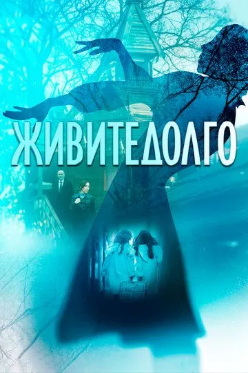 Живите долго (2021) смотреть онлайн