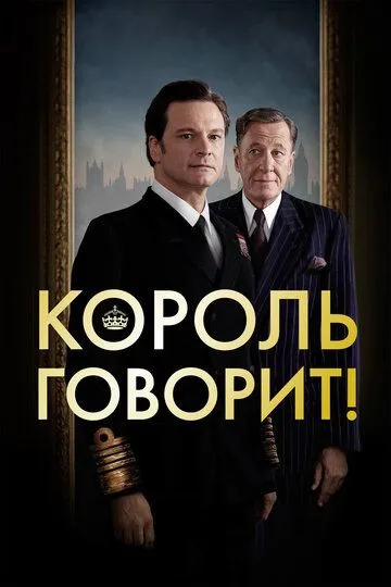 Король говорит! (2010) смотреть онлайн