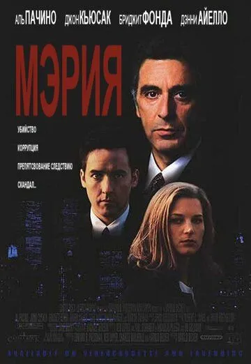 Мэрия (1996) смотреть онлайн