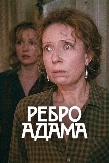 Ребро Адама (1990) смотреть онлайн