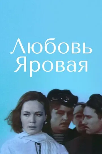 Любовь Яровая (1970) смотреть онлайн