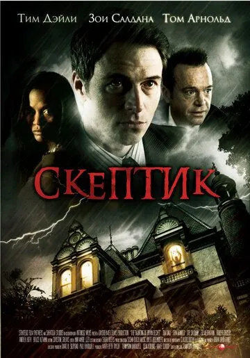 Скептик (2007) смотреть онлайн