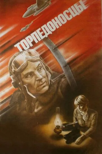 Торпедоносцы (1983) смотреть онлайн