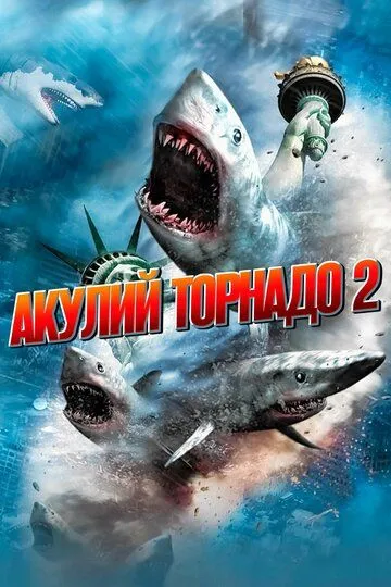 Акулий торнадо 2 (2014) смотреть онлайн