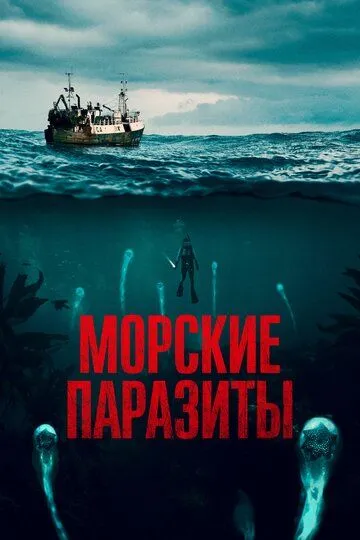 Морские паразиты (2019) смотреть онлайн