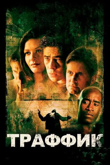 Траффик (2000) смотреть онлайн