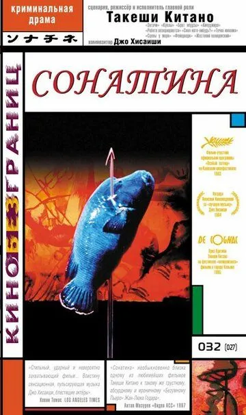 Сонатина (1993) смотреть онлайн