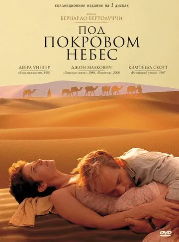 Под покровом небес (1990) смотреть онлайн