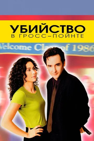 Убийство в Гросс-Пойнте (1997) смотреть онлайн