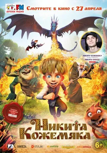 Никита Кожемяка (2016) смотреть онлайн