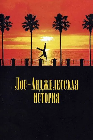 Лос-анджелесская история (1991) смотреть онлайн