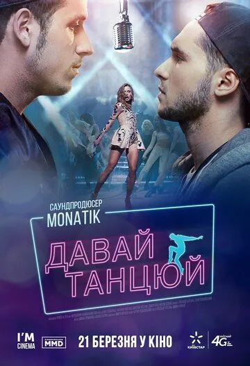 Давай, танцуй! (2016) смотреть онлайн