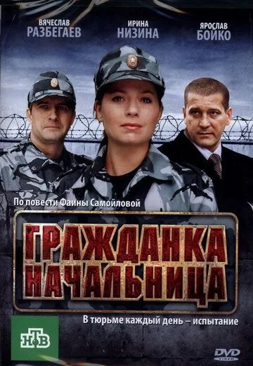 Гражданка начальница (2010) смотреть онлайн