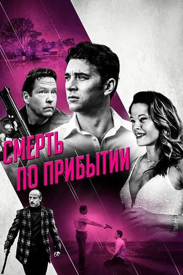 Смерть по прибытии (2017) смотреть онлайн