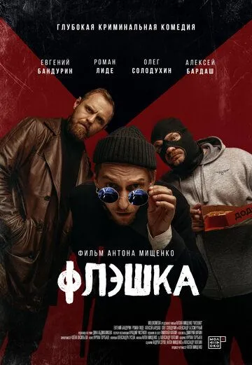 Флэшка (2022) смотреть онлайн