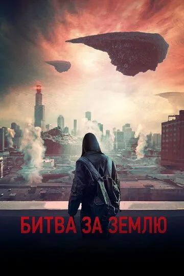 Битва за Землю (2019) смотреть онлайн