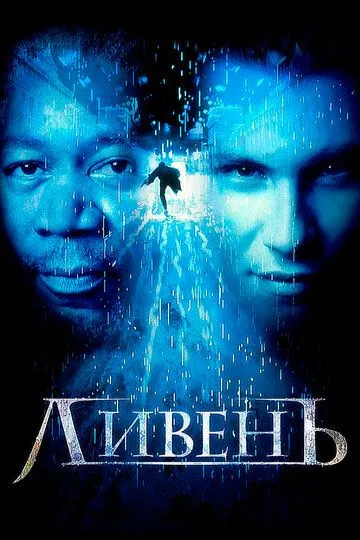 Ливень (1997) смотреть онлайн