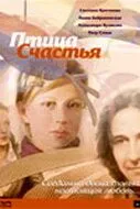 Птица счастья (2006) смотреть онлайн