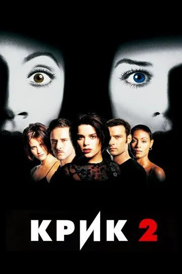 Крик 2 (1997) смотреть онлайн