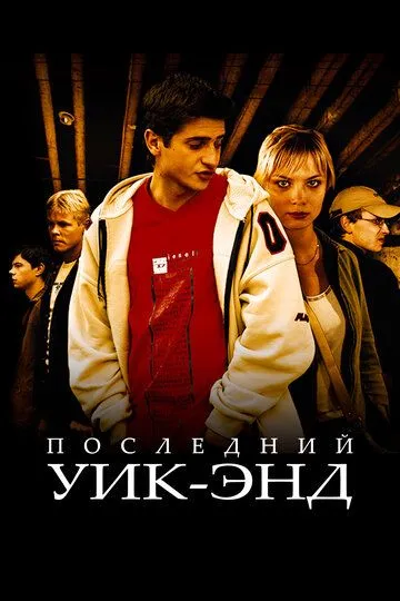 Последний уик-энд (2005) смотреть онлайн