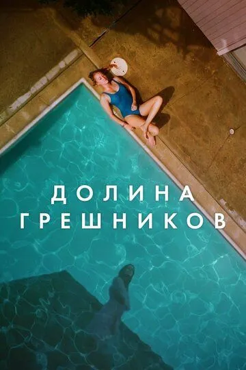 Долина грешников (2017) смотреть онлайн