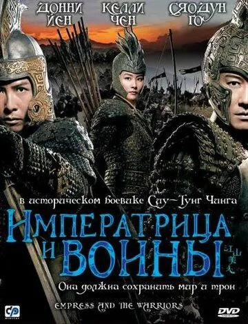 Императрица и воины (2008) смотреть онлайн