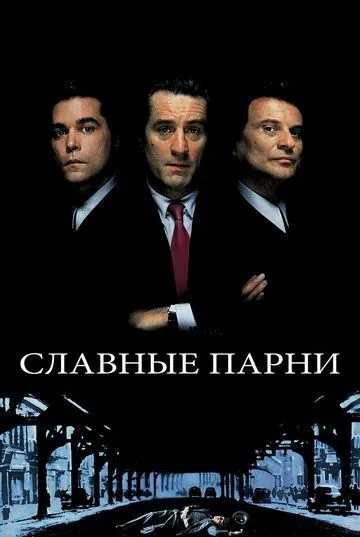 Славные парни (1990) смотреть онлайн