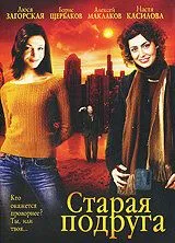 Старая подруга (2006) смотреть онлайн