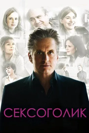 Сексоголик (2009) смотреть онлайн